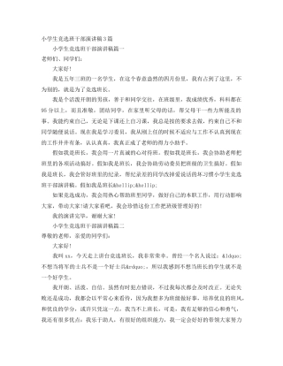 小学生竞选班干部演讲稿3篇 