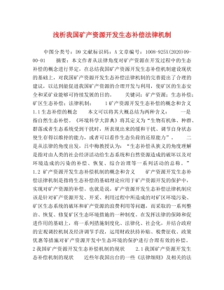 浅析我国矿产资源开发生态补偿法律机制 