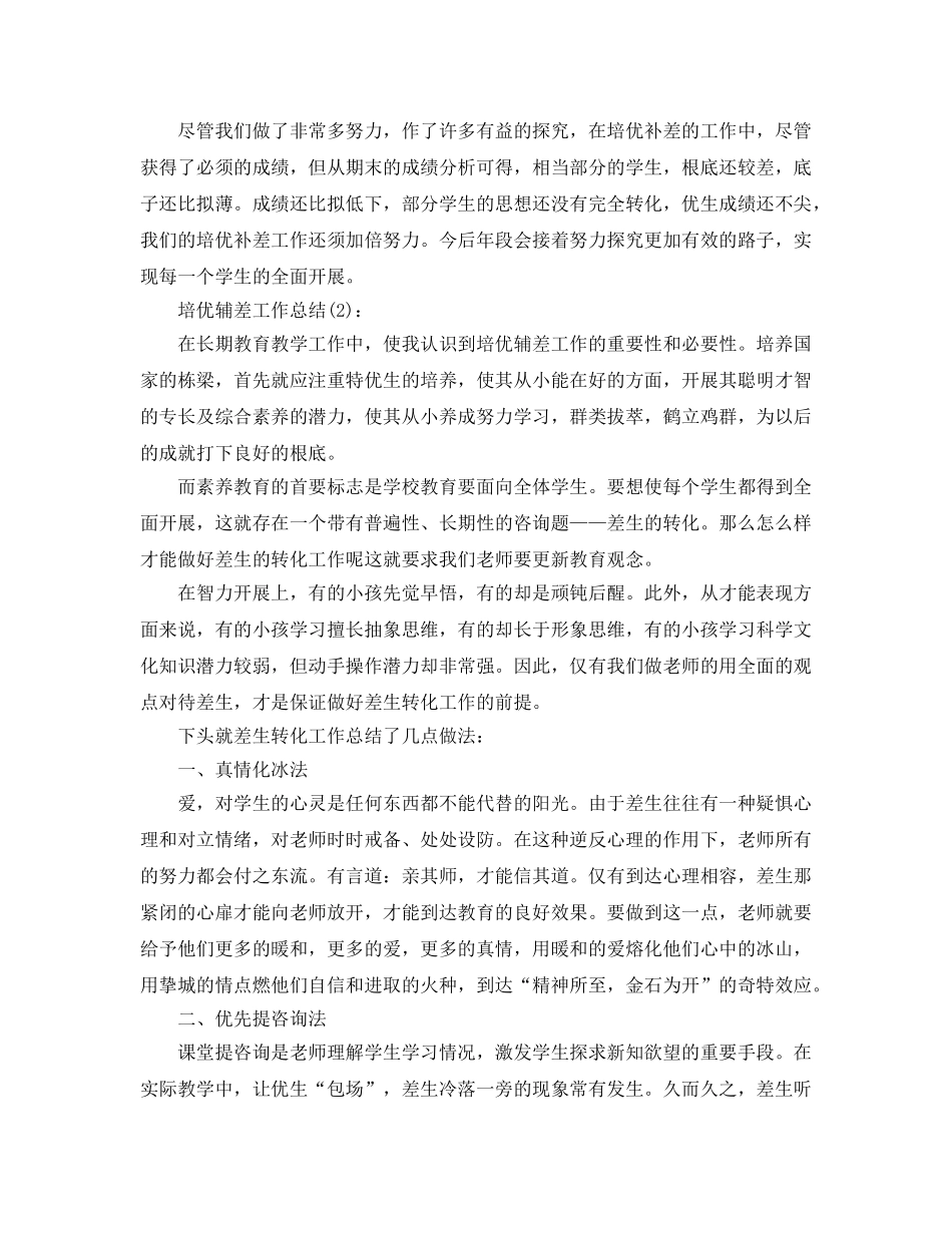 老师培优辅差工作参考总结 _第2页