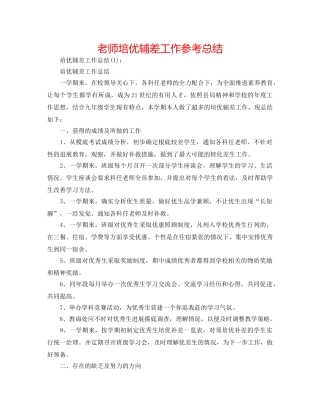 老师培优辅差工作参考总结 