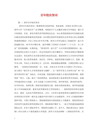 贺词大全-百年校庆贺词 