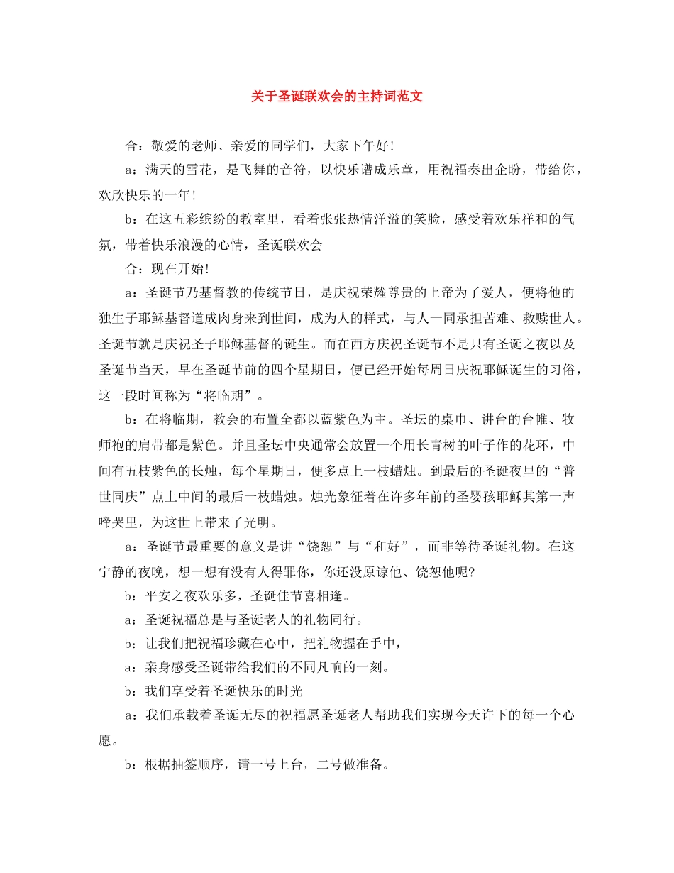 关于圣诞联欢会的主持词范文 _第1页