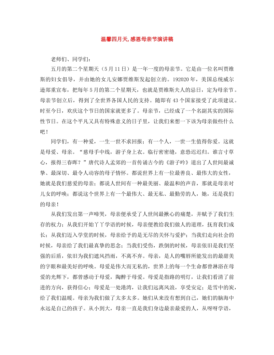 温馨四月天,感恩母亲节演讲稿 _第1页