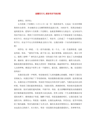 温馨四月天,感恩母亲节演讲稿 