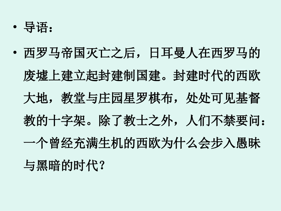 第6课中古时代的欧洲_第3页