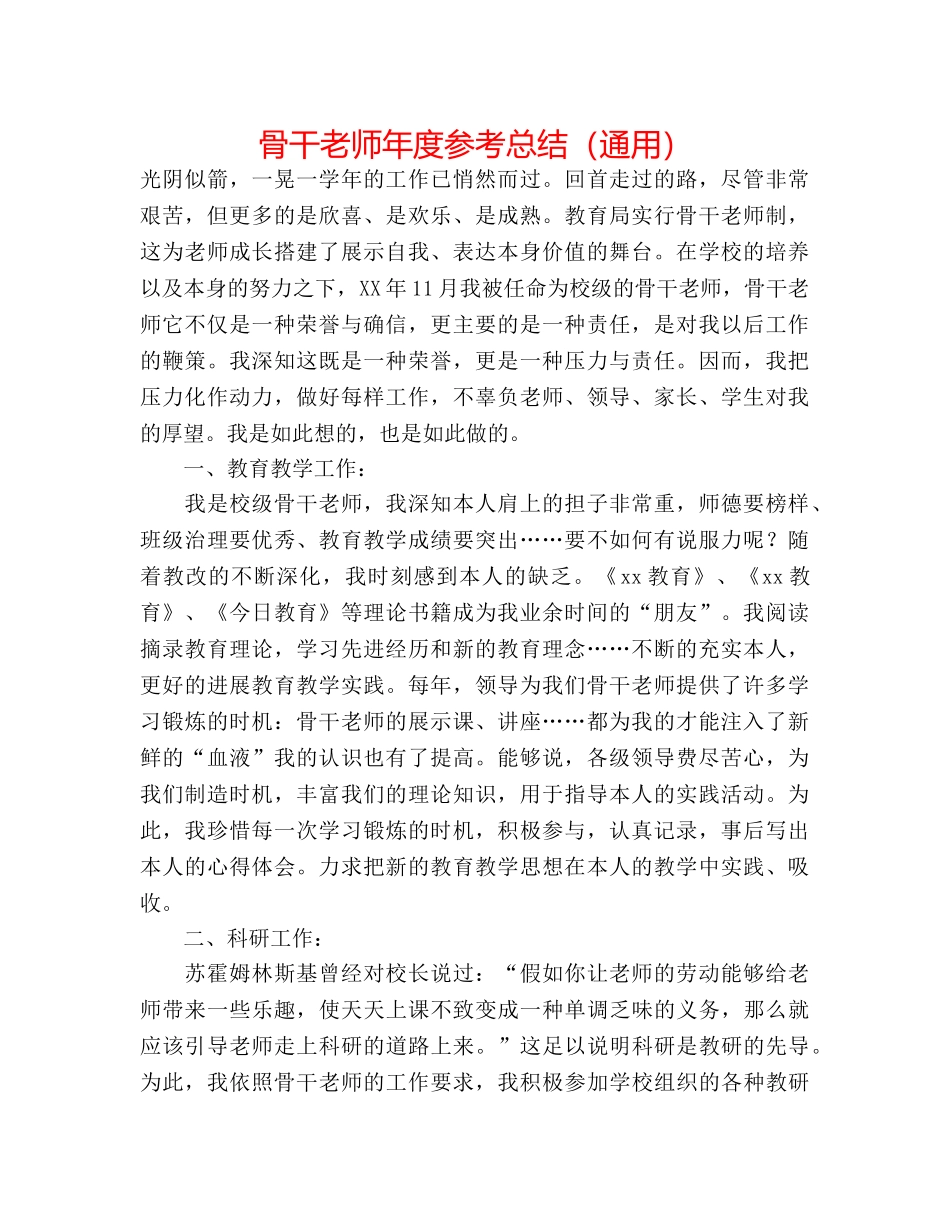 骨干教师年度参考总结（通用） _第1页