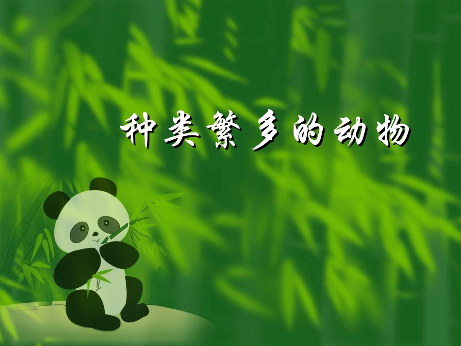 多种多样的动物_第1页