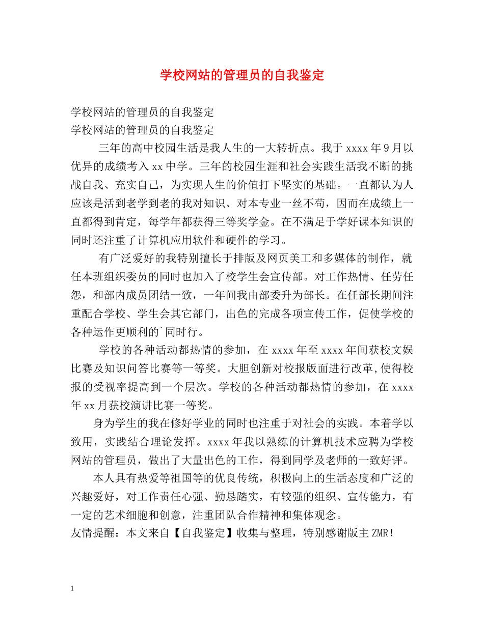 学校网站的管理员的自我鉴定 _第1页
