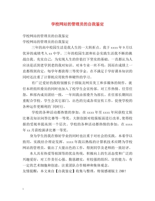 学校网站的管理员的自我鉴定 