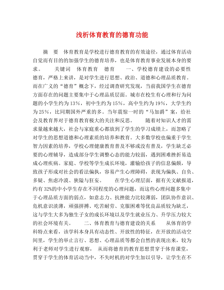 浅析体育教育的德育功能 _第1页