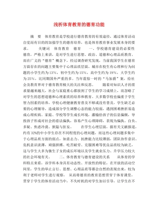 浅析体育教育的德育功能 