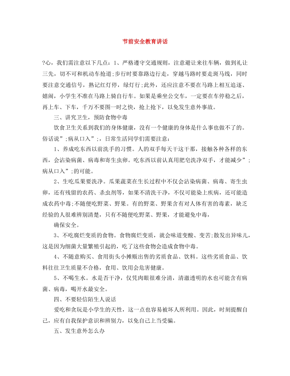 节前安全教育讲话 _第1页