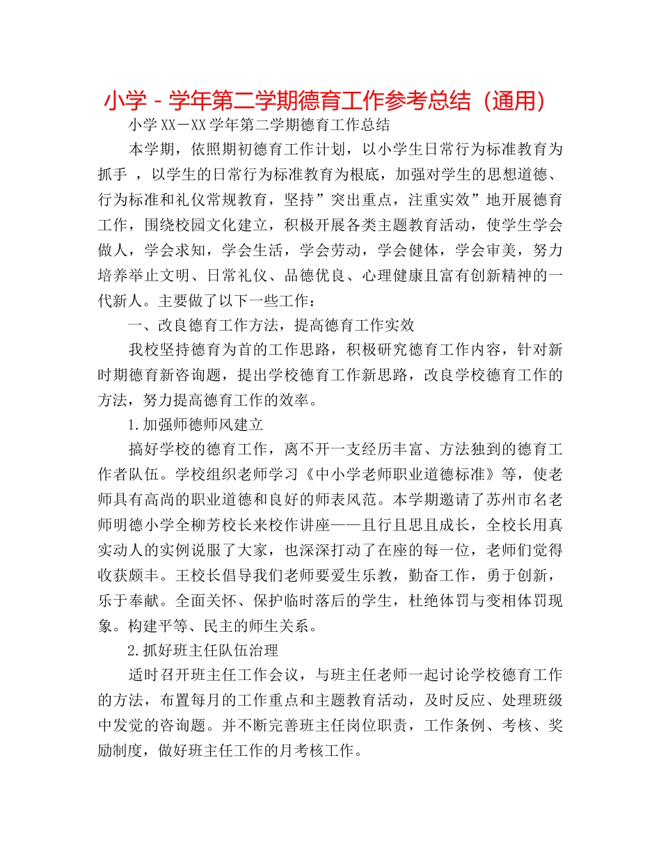 小学－学年第二学期德育工作参考总结（通用） _第1页
