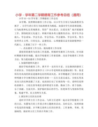 小学－学年第二学期德育工作参考总结（通用） 