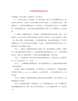 公司周年庆典主持词怎么写 