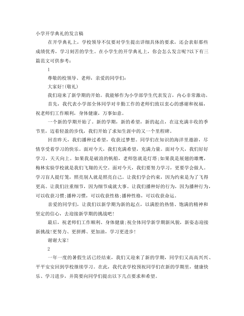 小学开学典礼的发言稿 _第1页