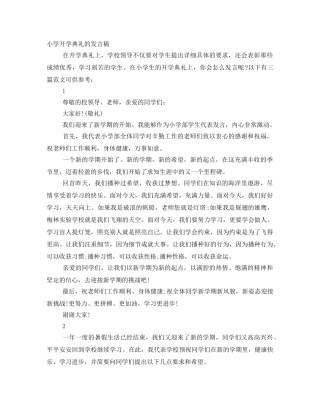 小学开学典礼的发言稿 