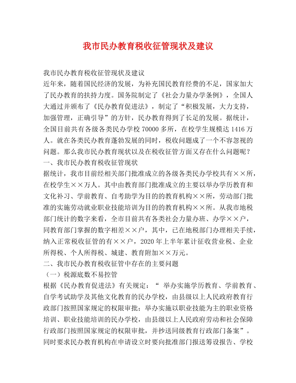 我市民办教育税收征管现状及建议2 _第1页