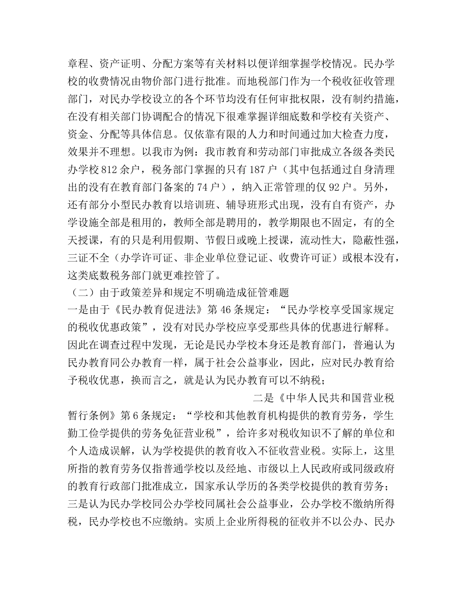 我市民办教育税收征管现状及建议2 _第2页