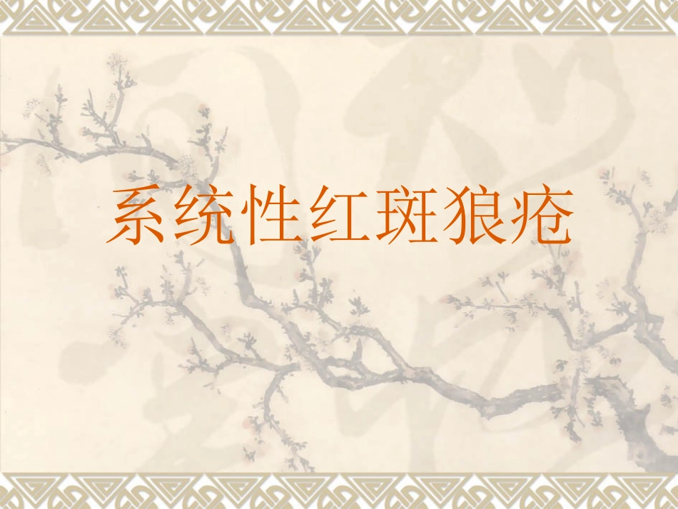系统性红斑狼疮_第1页