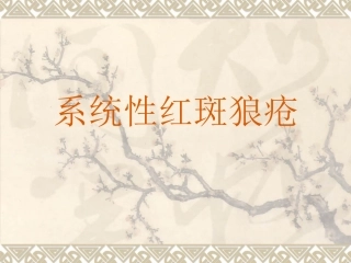 系统性红斑狼疮