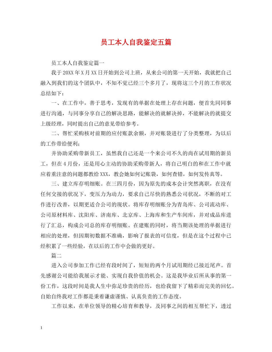 员工本人自我鉴定五篇 _第1页