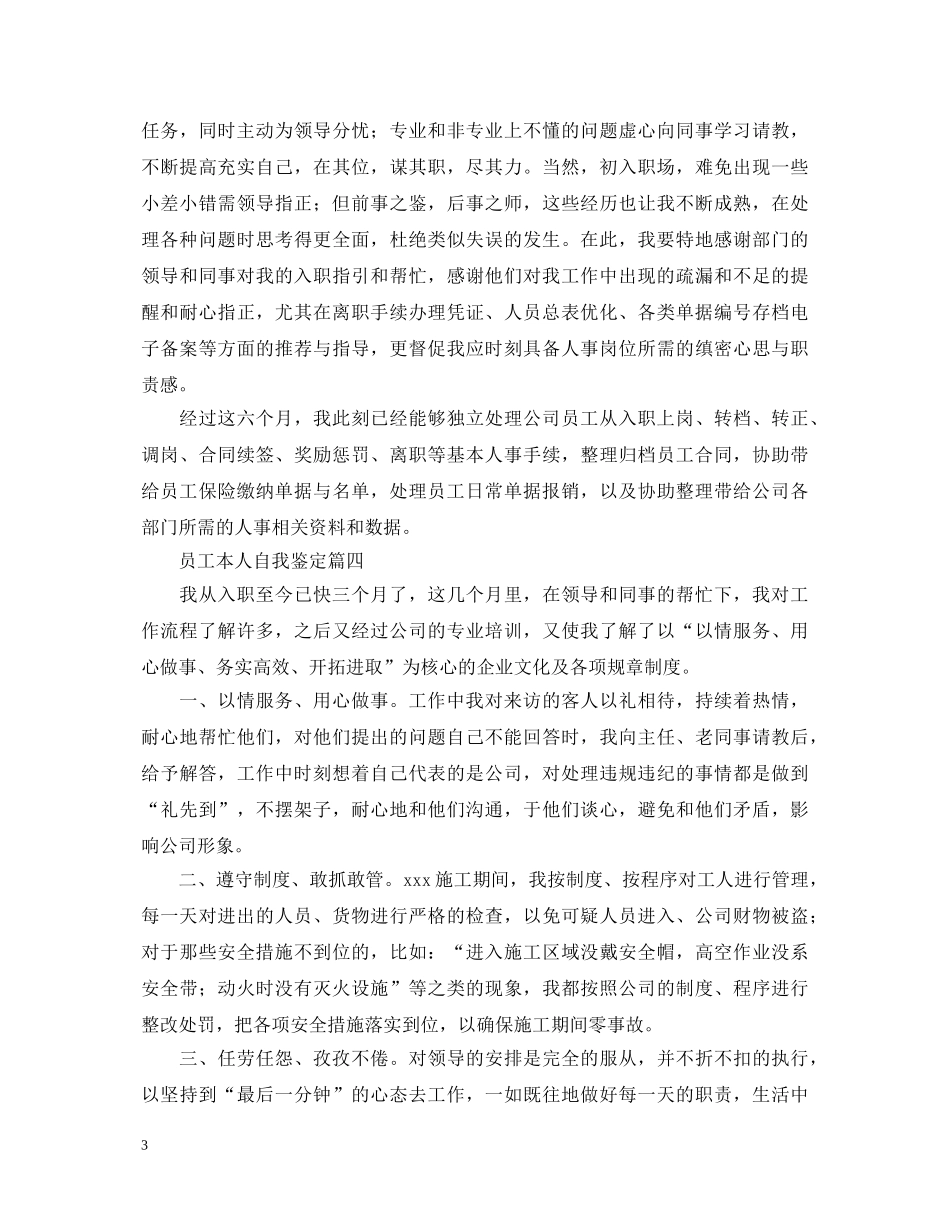 员工本人自我鉴定五篇 _第3页