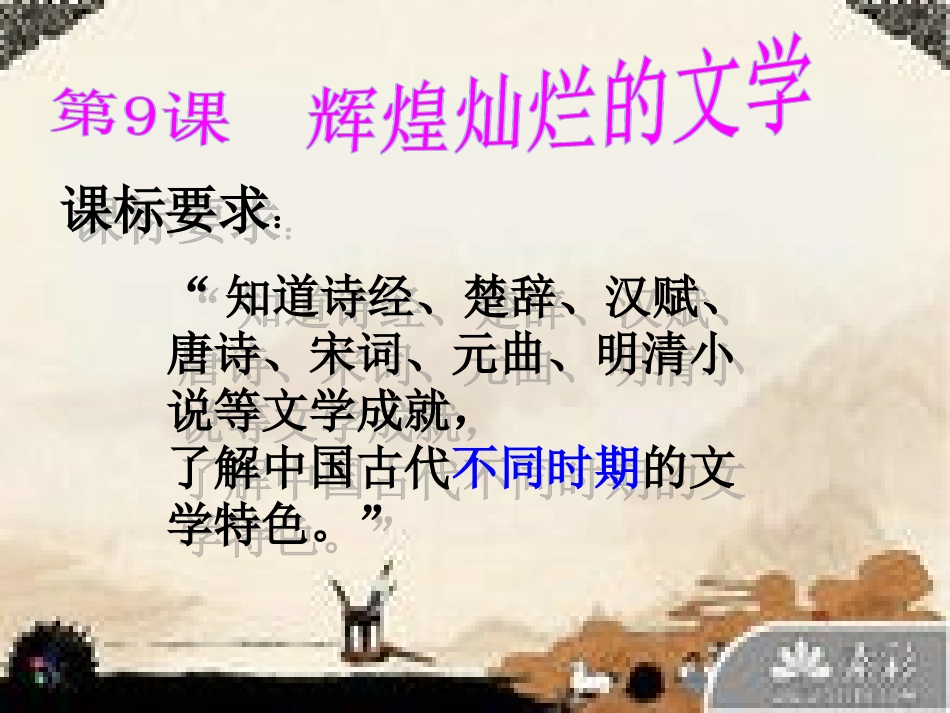 9,辉煌灿烂的文学_第1页