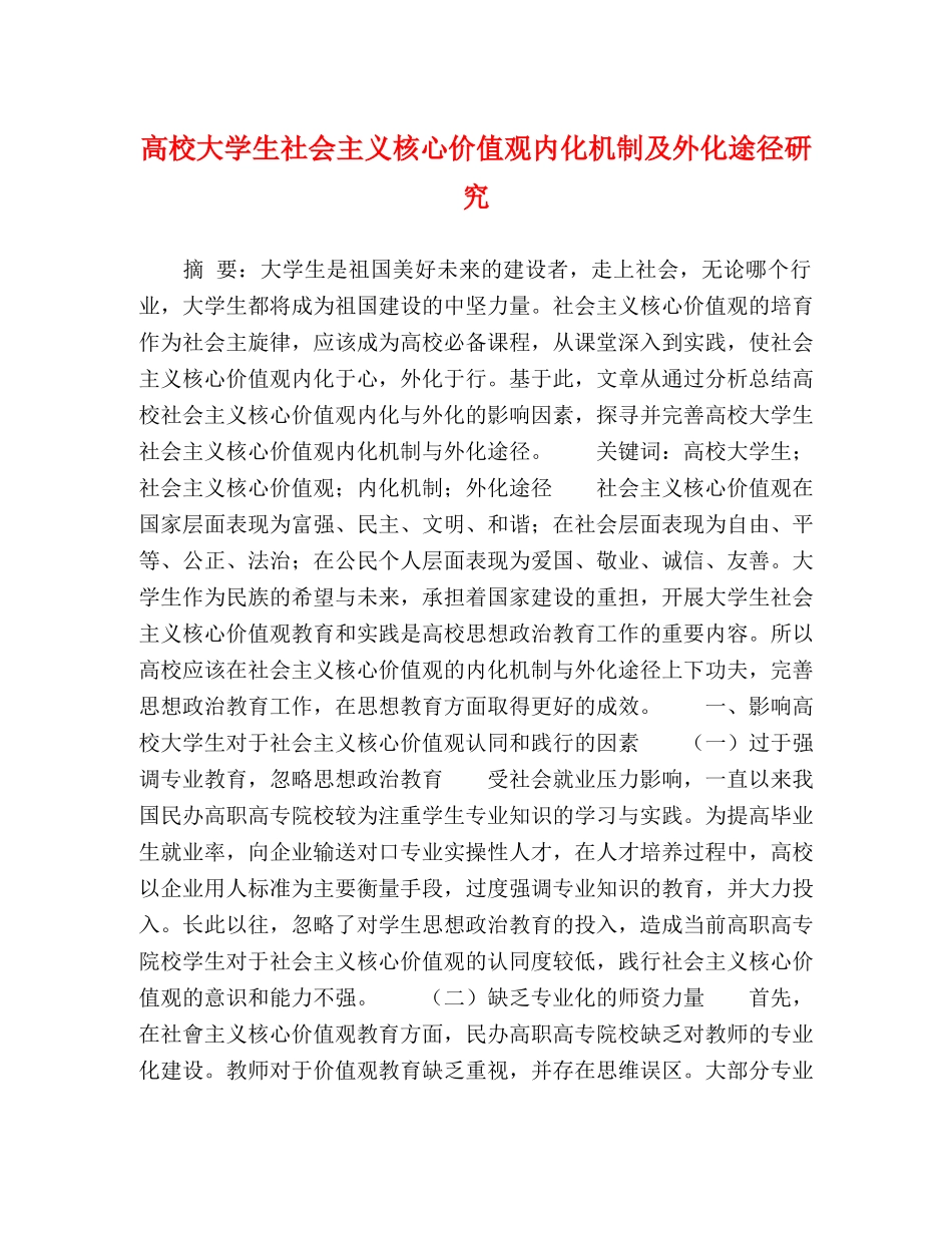 高校大学生社会主义核心价值观内化机制及外化途径研究 _第1页