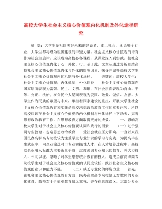高校大学生社会主义核心价值观内化机制及外化途径研究 