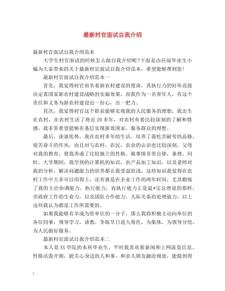 最新村官面试自我介绍 