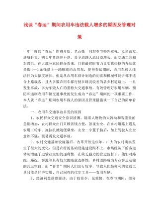 浅谈“春运”期间农用车违法载人增多的原因及管理对策 