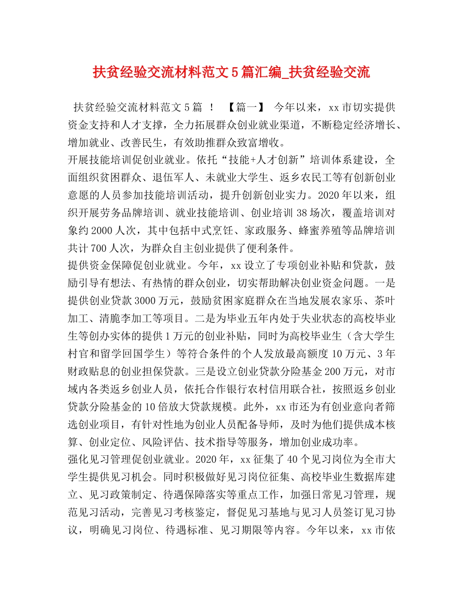 扶贫经验交流材料范文5篇汇编_扶贫经验交流 _第1页