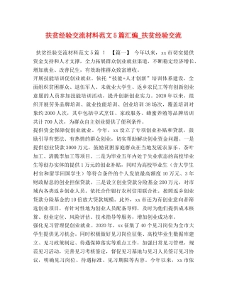 扶贫经验交流材料范文5篇汇编_扶贫经验交流 