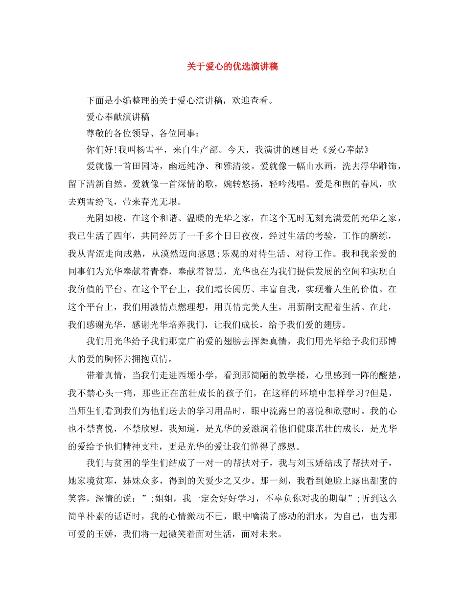 关于爱心的优选演讲稿 _第1页
