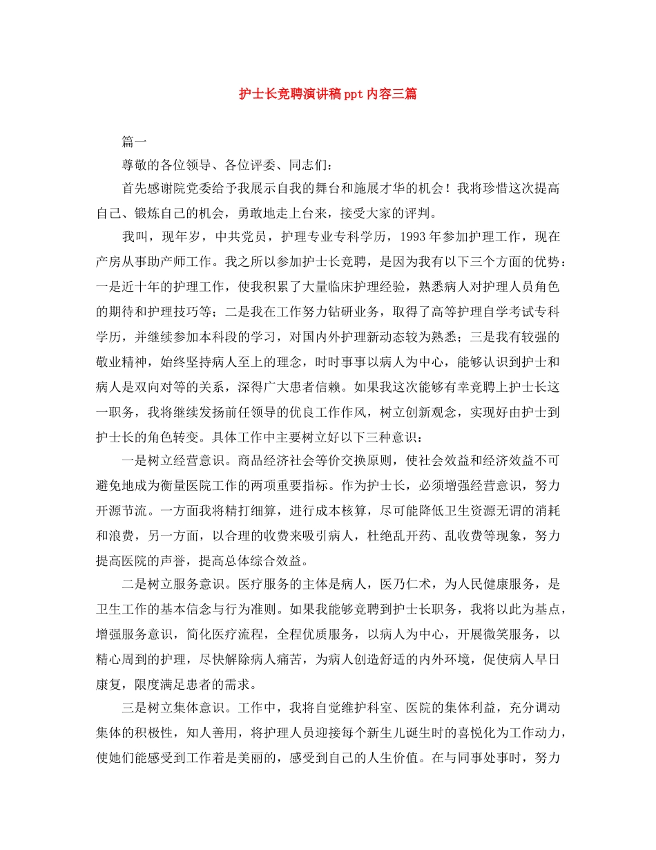 护士长竞聘演讲稿ppt内容三篇 _第1页