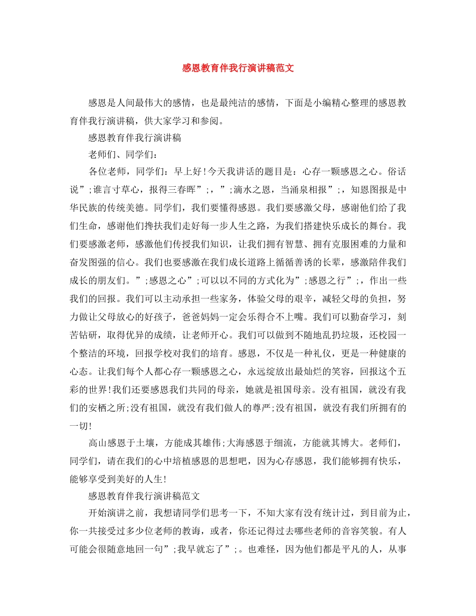 感恩教育伴我行演讲稿范文 _第1页