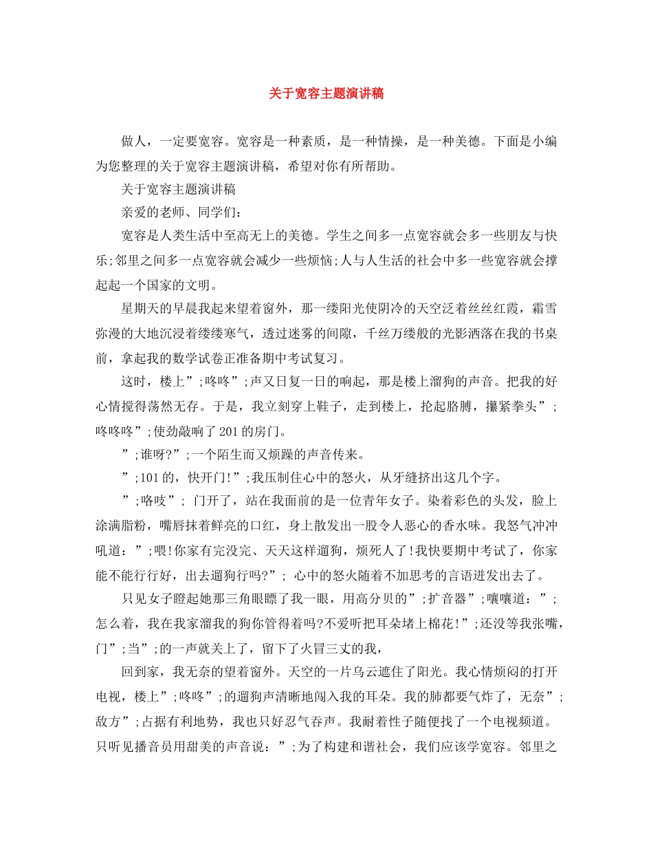 关于宽容主题演讲稿 _第1页