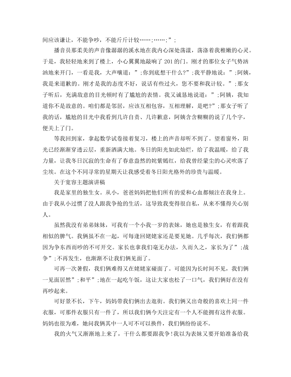 关于宽容主题演讲稿 _第2页