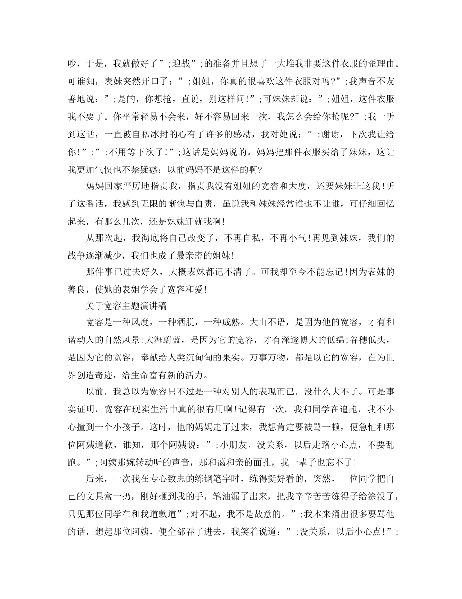 关于宽容主题演讲稿 _第3页