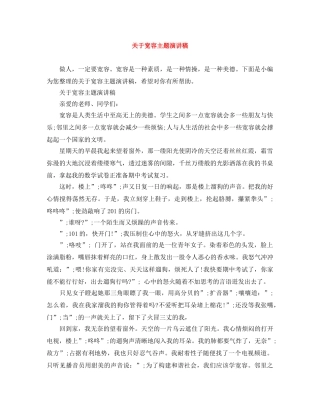 关于宽容主题演讲稿 