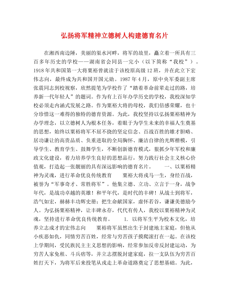 弘扬将军精神立德树人构建德育名片 _第1页