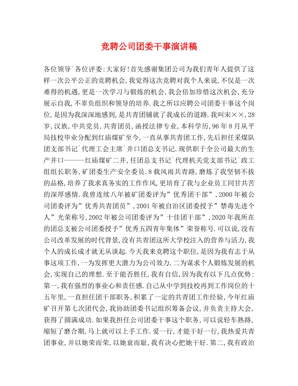 竞聘公司团委干事演讲稿 _第1页