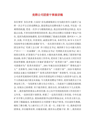 竞聘公司团委干事演讲稿 