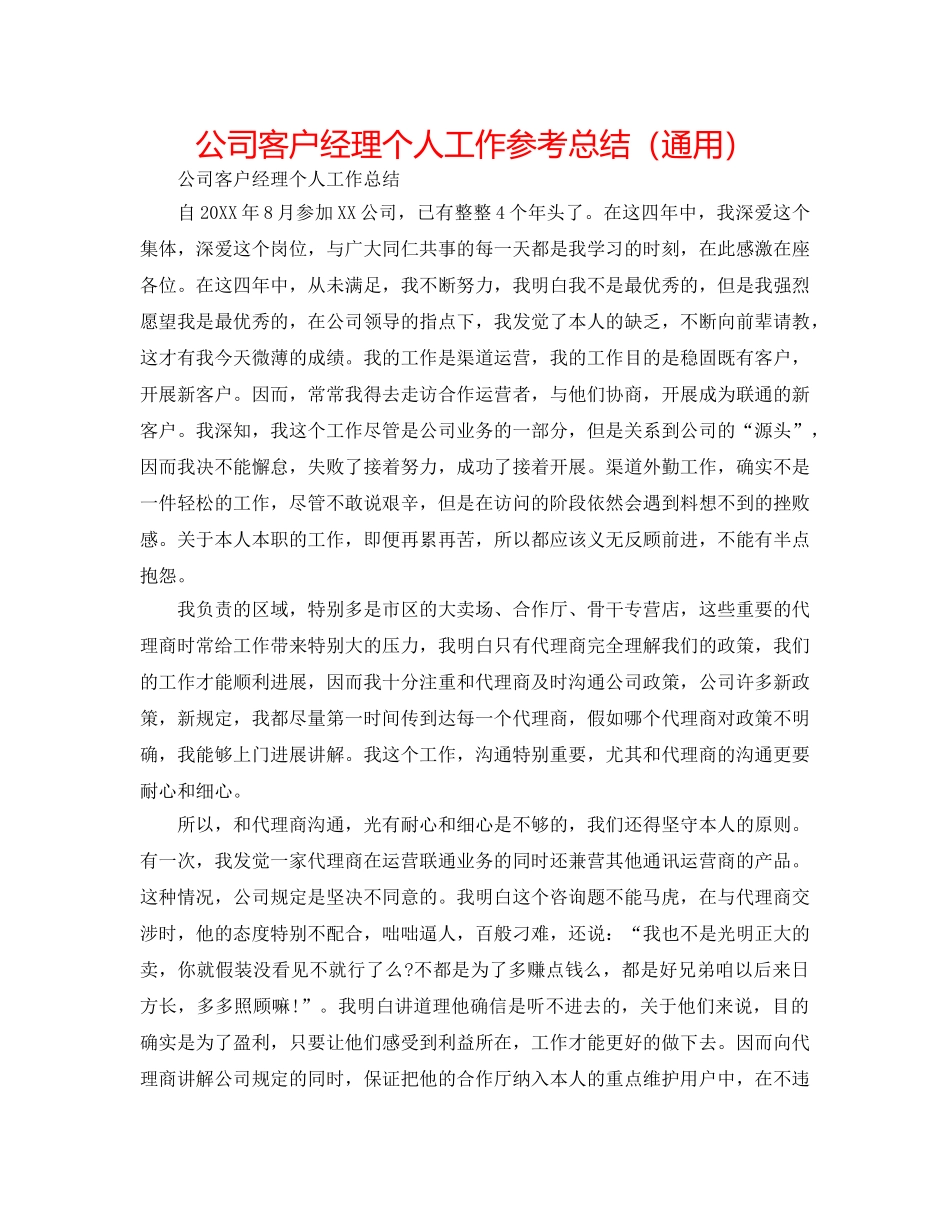 公司客户经理个人工作参考总结（通用） _第1页