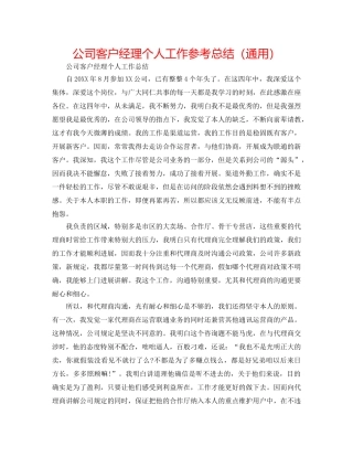 公司客户经理个人工作参考总结（通用） 