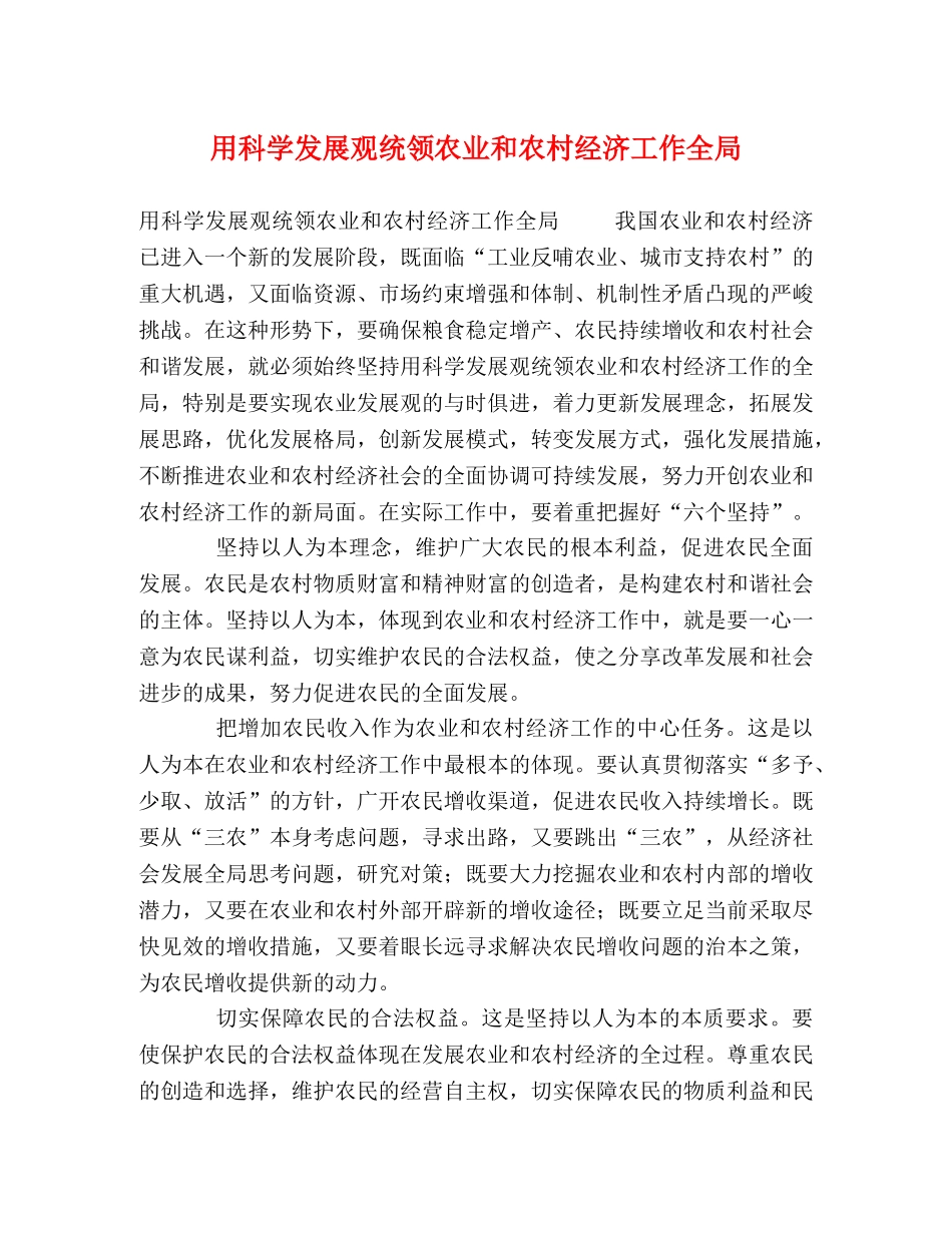 用科学发展观统领农业和农村经济工作全局 _第1页