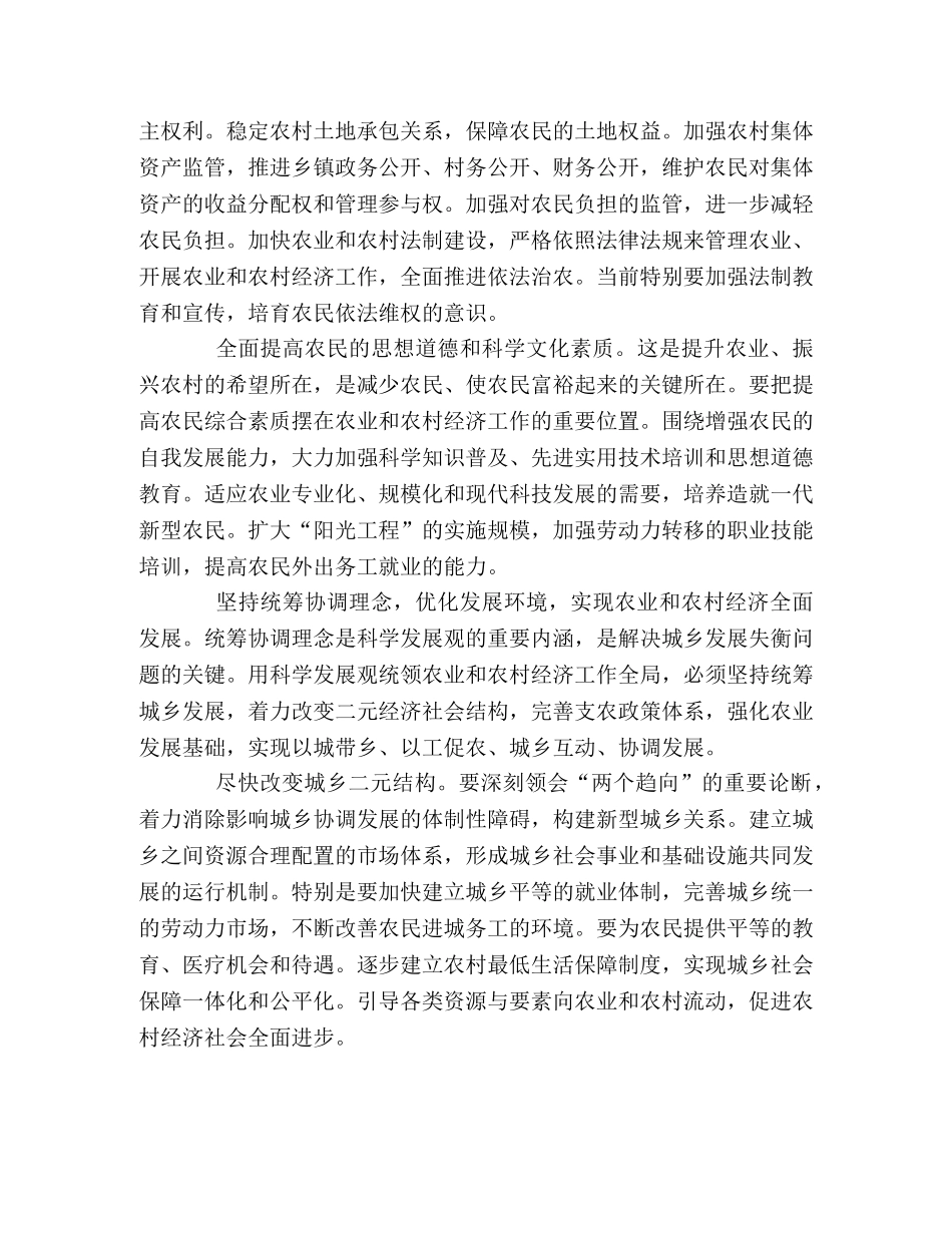 用科学发展观统领农业和农村经济工作全局 _第2页