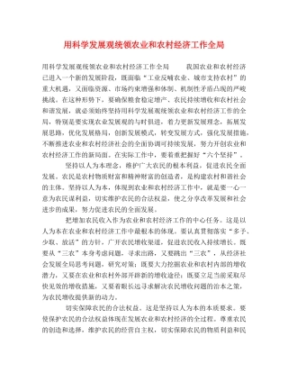 用科学发展观统领农业和农村经济工作全局 