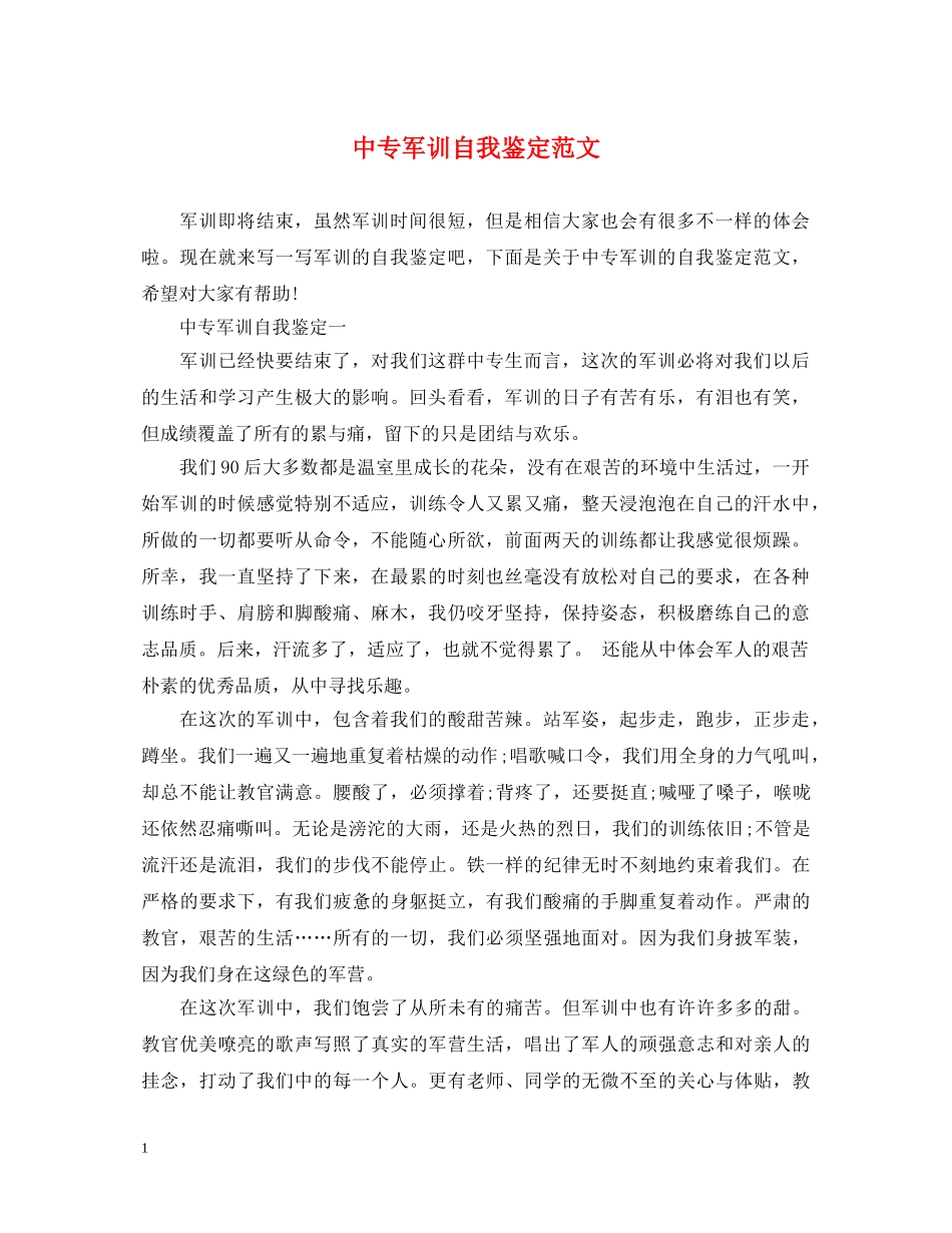 中专军训自我鉴定范文 _第1页